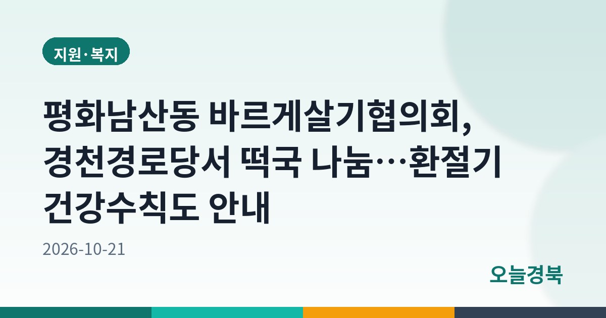 평화남산동 바르게살기협의회, 경천경로당서 떡국 나눔…환절기 건강수칙도 안내