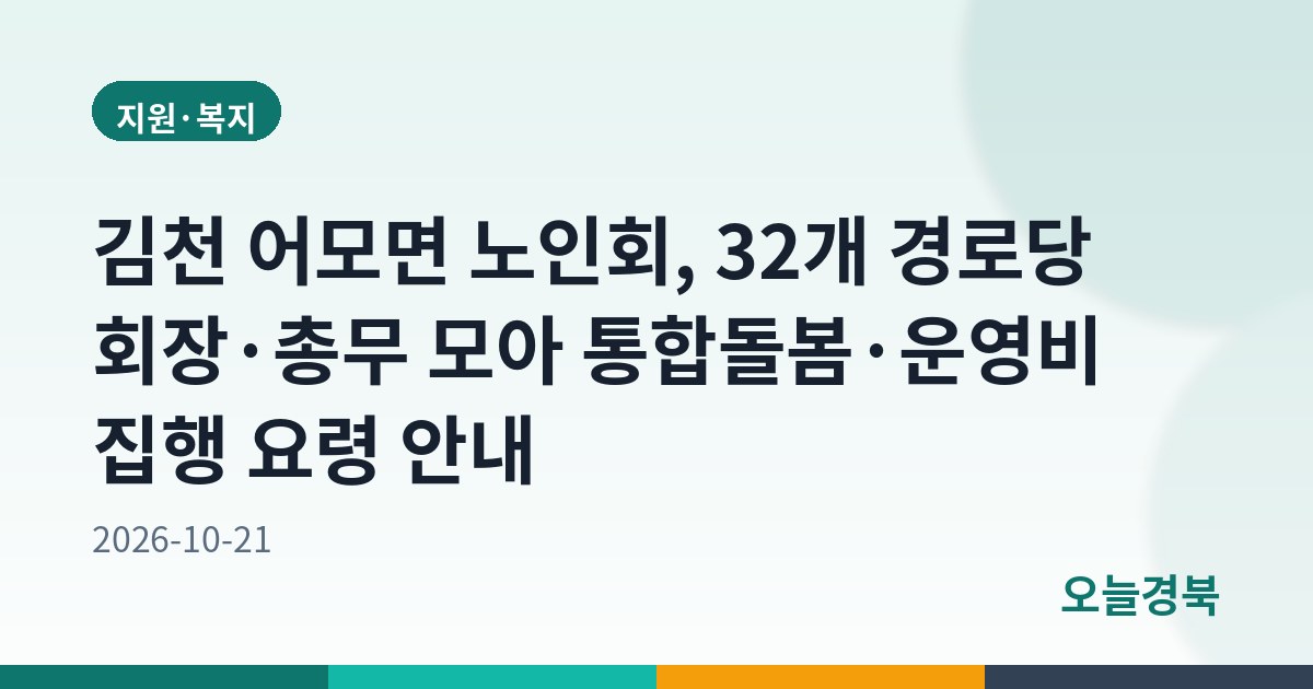 김천 어모면 노인회, 32개 경로당 회장·총무 모아 통합돌봄·운영비 집행 요령 안내