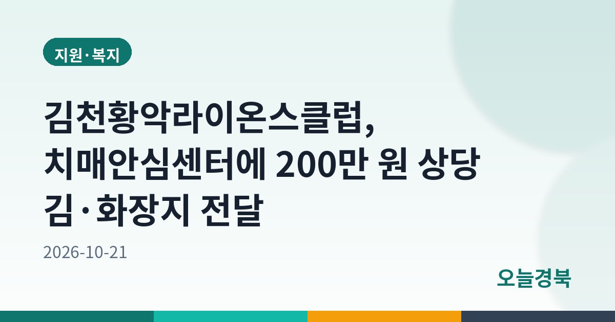 김천황악라이온스클럽, 치매안심센터에 200만 원 상당 김·화장지 전달