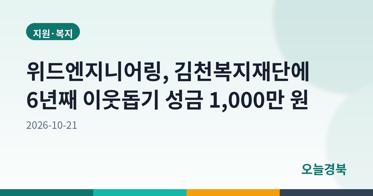 위드엔지니어링, 김천복지재단에 6년째 이웃돕기 성금 1,000만 원