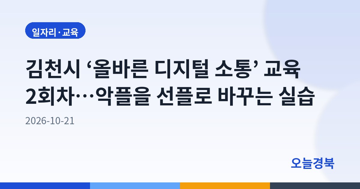 김천시 ‘올바른 디지털 소통’ 교육 2회차…악플을 선플로 바꾸는 실습