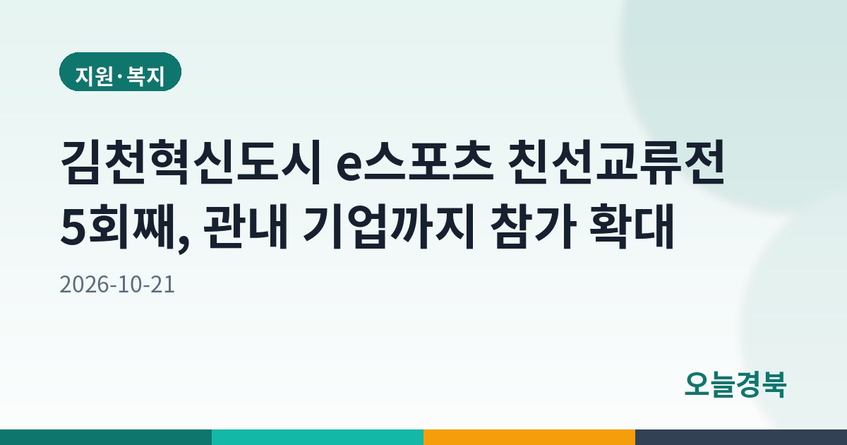 김천혁신도시 e스포츠 친선교류전 5회째, 관내 기업까지 참가 확대