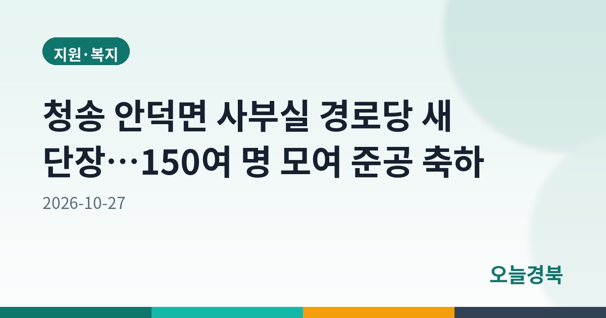 청송 안덕면 사부실 경로당 새 단장…150여 명 모여 준공 축하