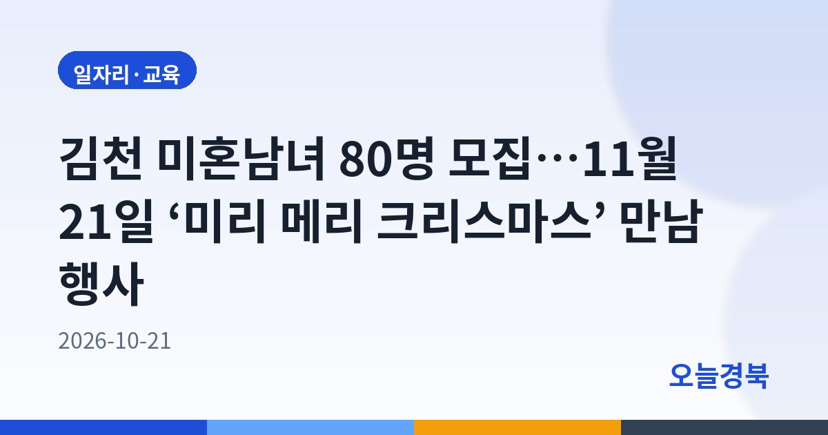 김천 미혼남녀 80명 모집…11월 21일 ‘미리 메리 크리스마스’ 만남 행사