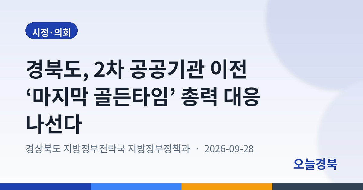 경북도, 2차 공공기관 이전 ‘마지막 골든타임’ 총력 대응 나선다