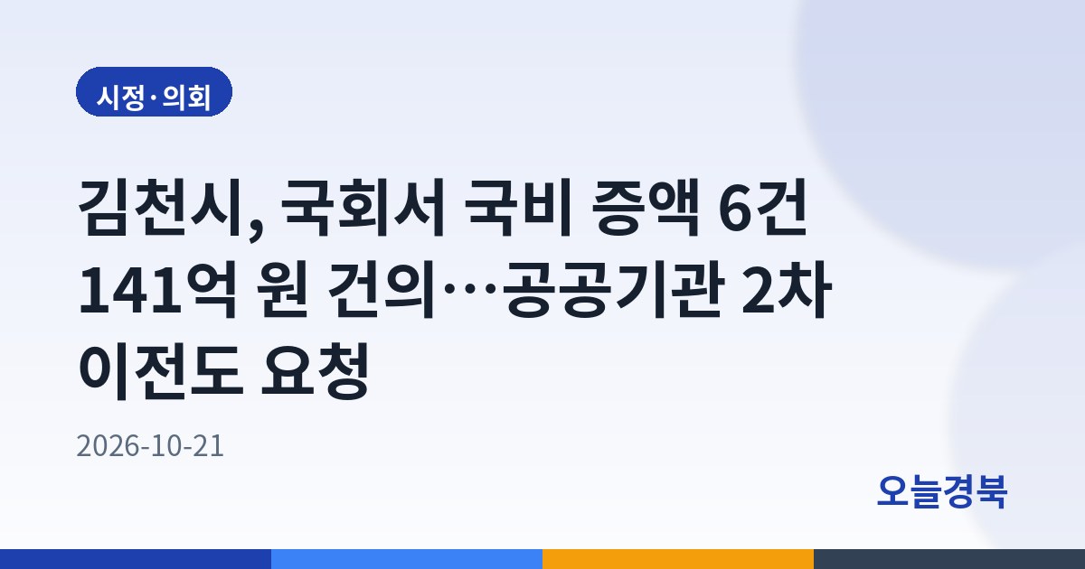 김천시, 국회서 국비 증액 6건 141억 원 건의…공공기관 2차 이전도 요청