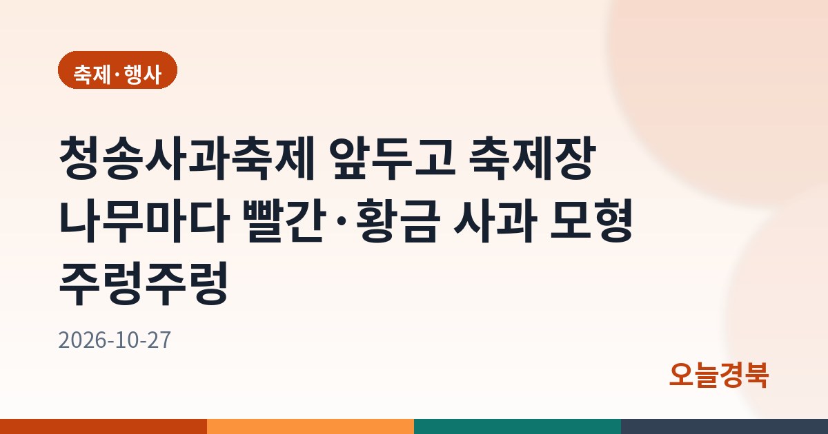 청송사과축제 앞두고 축제장 나무마다 빨간·황금 사과 모형 주렁주렁