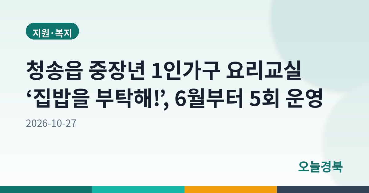 청송읍 중장년 1인가구 요리교실 ‘집밥을 부탁해!’, 6월부터 5회 운영