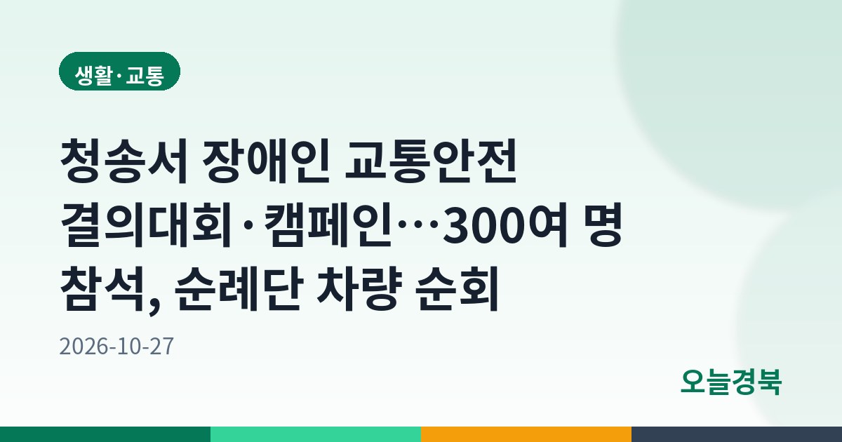 청송서 장애인 교통안전 결의대회·캠페인…300여 명 참석, 순례단 차량 순회