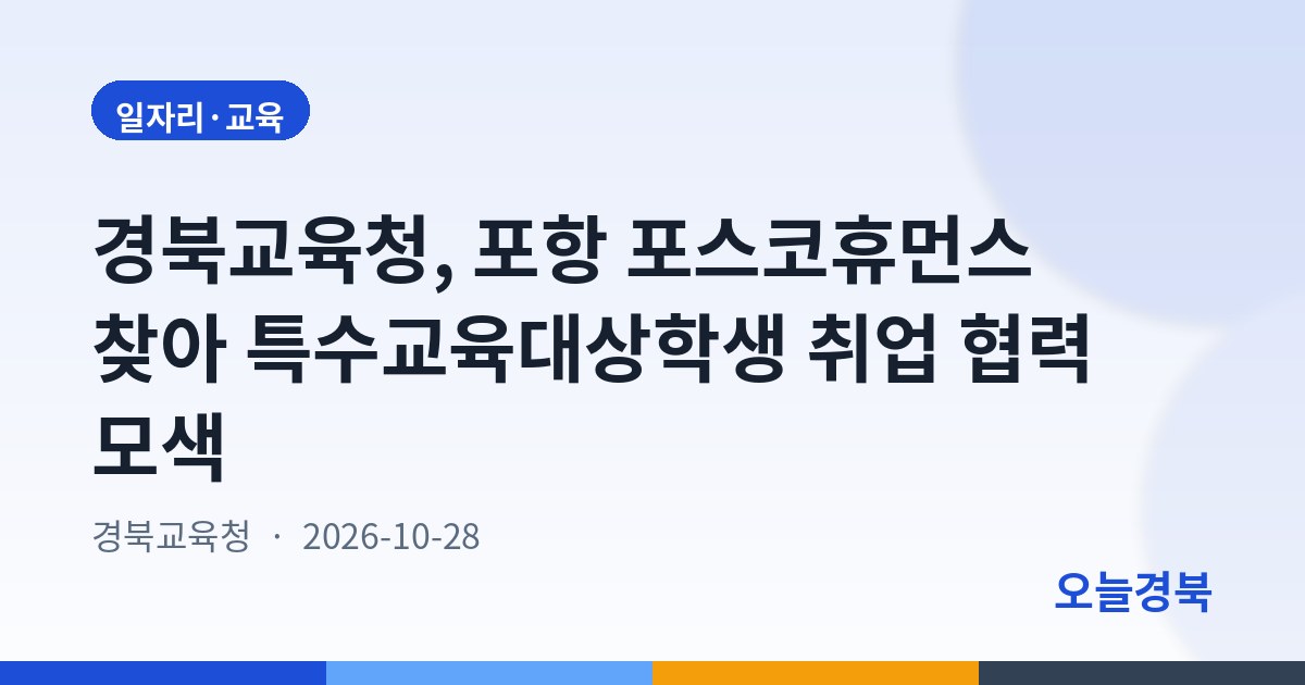 경북교육청, 포항 포스코휴먼스 찾아 특수교육대상학생 취업 협력 모색
