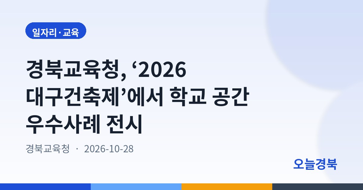 경북교육청, ‘2026 대구건축제’에서 학교 공간 우수사례 전시