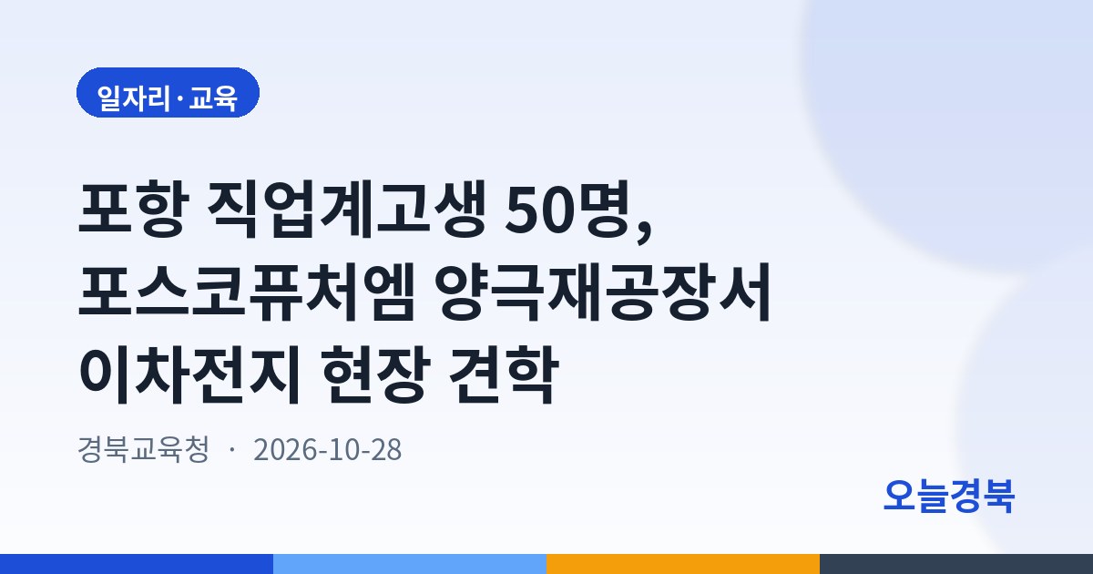 포항 직업계고생 50명, 포스코퓨처엠 양극재공장서 이차전지 현장 견학