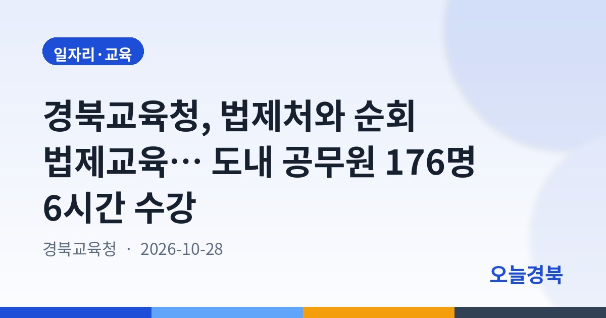 경북교육청, 법제처와 순회 법제교육… 도내 공무원 176명 6시간 수강