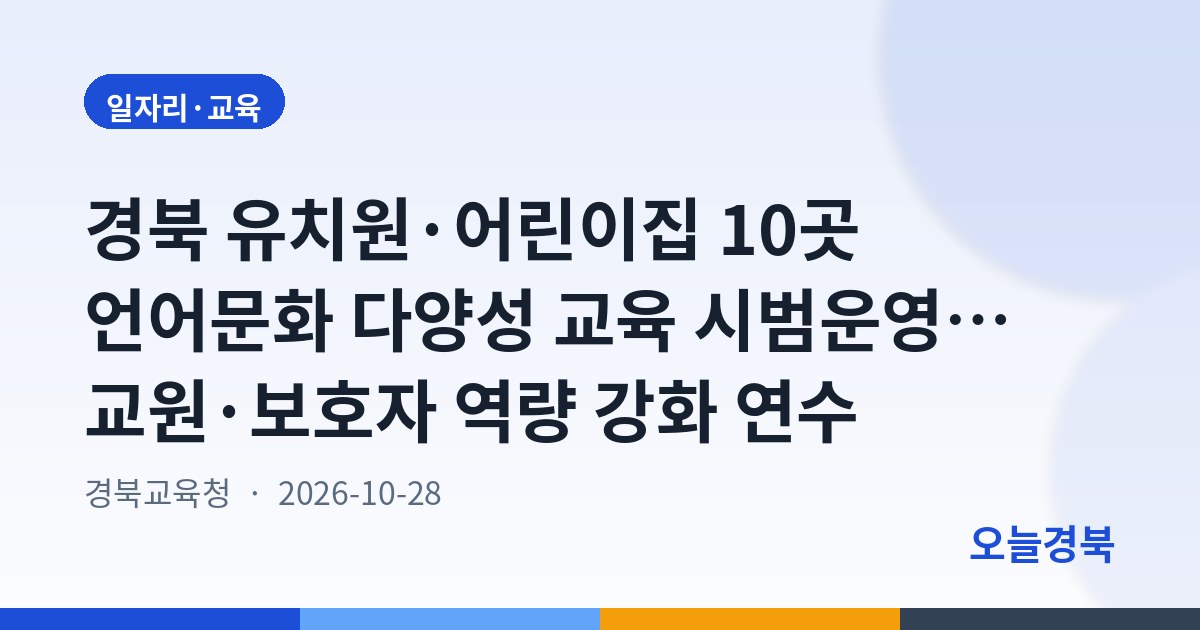 경북 유치원·어린이집 10곳 언어문화 다양성 교육 시범운영… 교원·보호자 역량 강화 연수