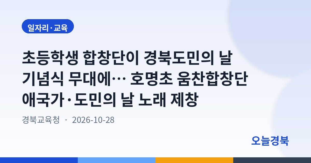초등학생 합창단이 경북도민의 날 기념식 무대에… 호명초 움찬합창단 애국가·도민의 날 노래 제창