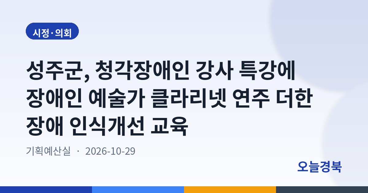 성주군, 청각장애인 강사 특강에 장애인 예술가 클라리넷 연주 더한 장애 인식개선 교육