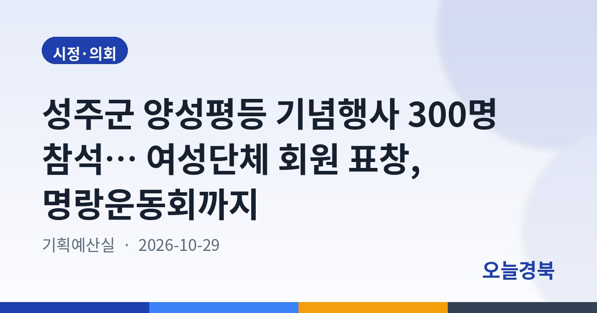 성주군 양성평등 기념행사 300명 참석… 여성단체 회원 표창, 명랑운동회까지