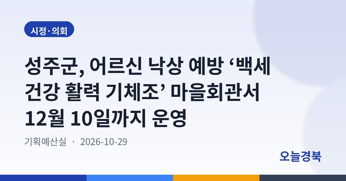 성주군, 어르신 낙상 예방 ‘백세 건강 활력 기체조’ 마을회관서 12월 10일까지 운영