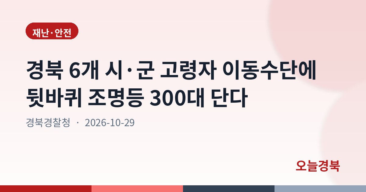 경북 6개 시·군 고령자 이동수단에 뒷바퀴 조명등 300대 단다