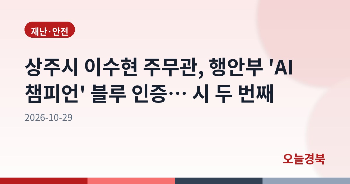 상주시 이수현 주무관, 행안부 'AI 챔피언' 블루 인증… 시 두 번째