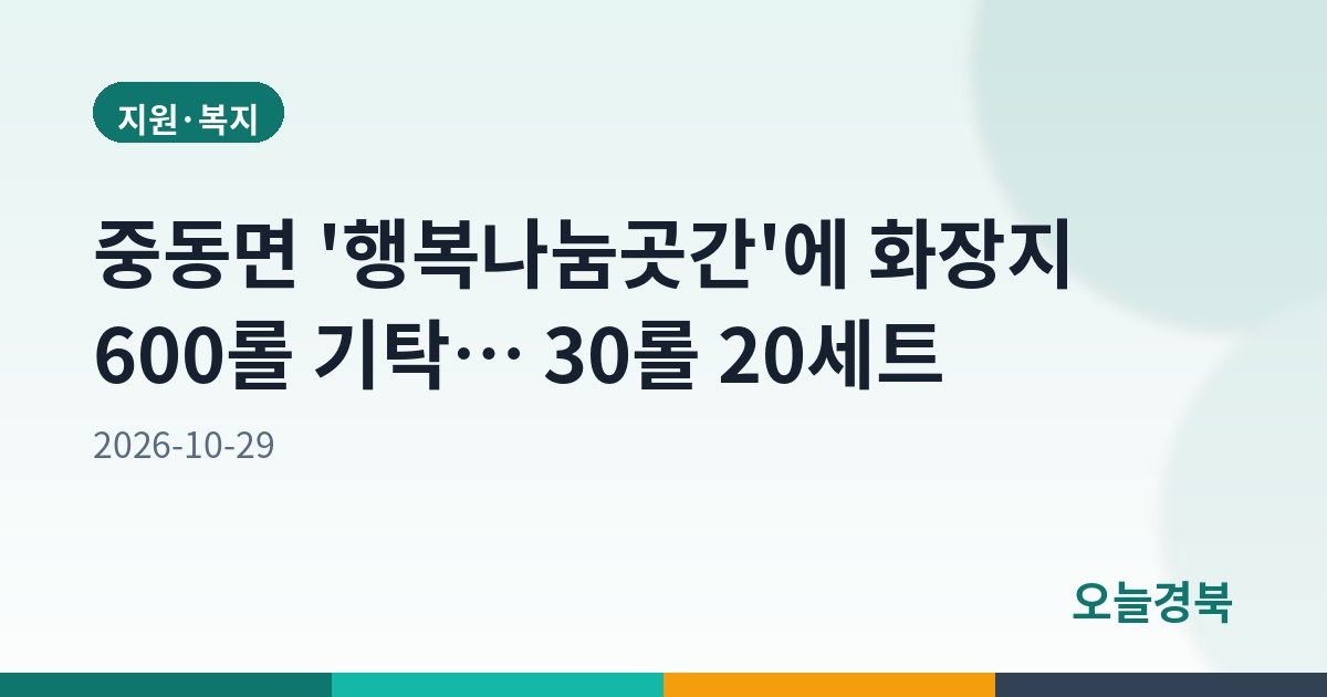 중동면 '행복나눔곳간'에 화장지 600롤 기탁… 30롤 20세트