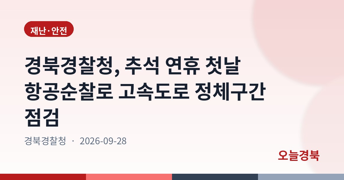 경북경찰청, 추석 연휴 첫날 항공순찰로 고속도로 정체구간 점검