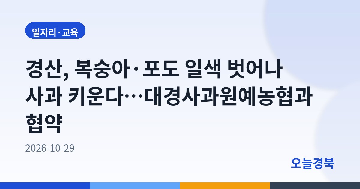 경산, 복숭아·포도 일색 벗어나 사과 키운다…대경사과원예농협과 협약