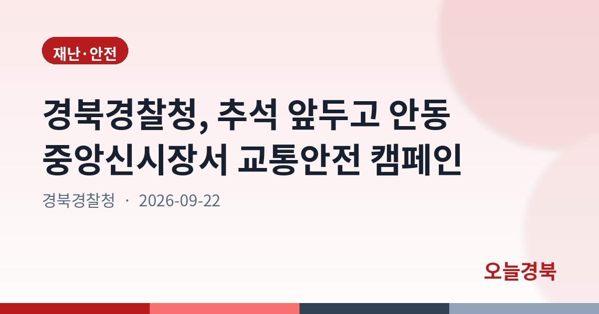경북경찰청, 추석 앞두고 안동 중앙신시장서 교통안전 캠페인