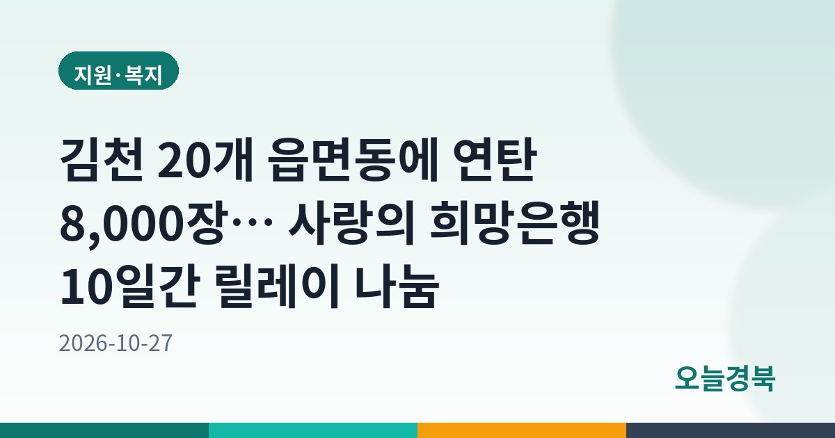 김천 20개 읍면동에 연탄 8,000장… 사랑의 희망은행 10일간 릴레이 나눔