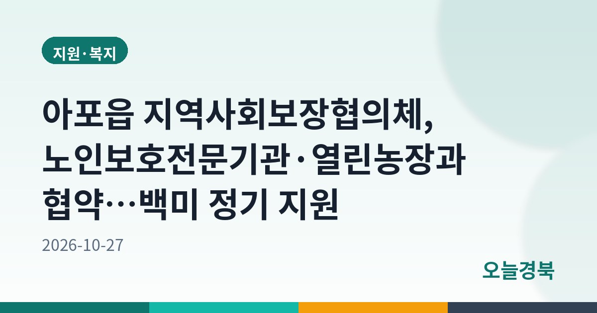 아포읍 지역사회보장협의체, 노인보호전문기관·열린농장과 협약…백미 정기 지원