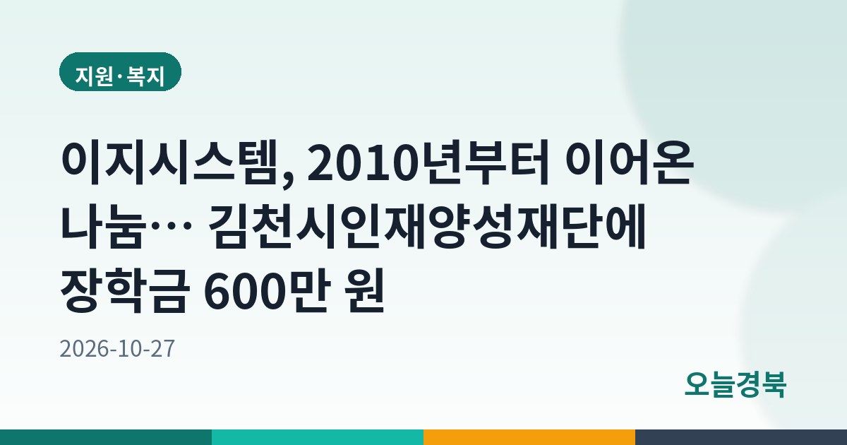 이지시스템, 2010년부터 이어온 나눔… 김천시인재양성재단에 장학금 600만 원