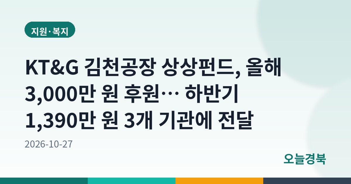 KT&G 김천공장 상상펀드, 올해 3,000만 원 후원… 하반기 1,390만 원 3개 기관에 전달