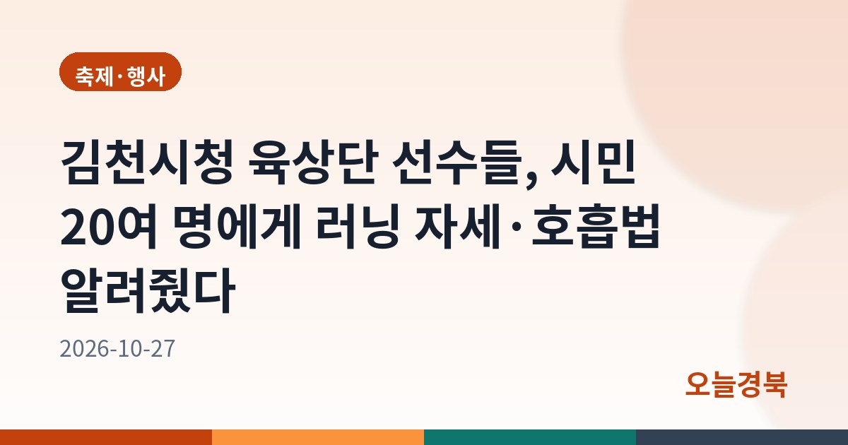 김천시청 육상단 선수들, 시민 20여 명에게 러닝 자세·호흡법 알려줬다