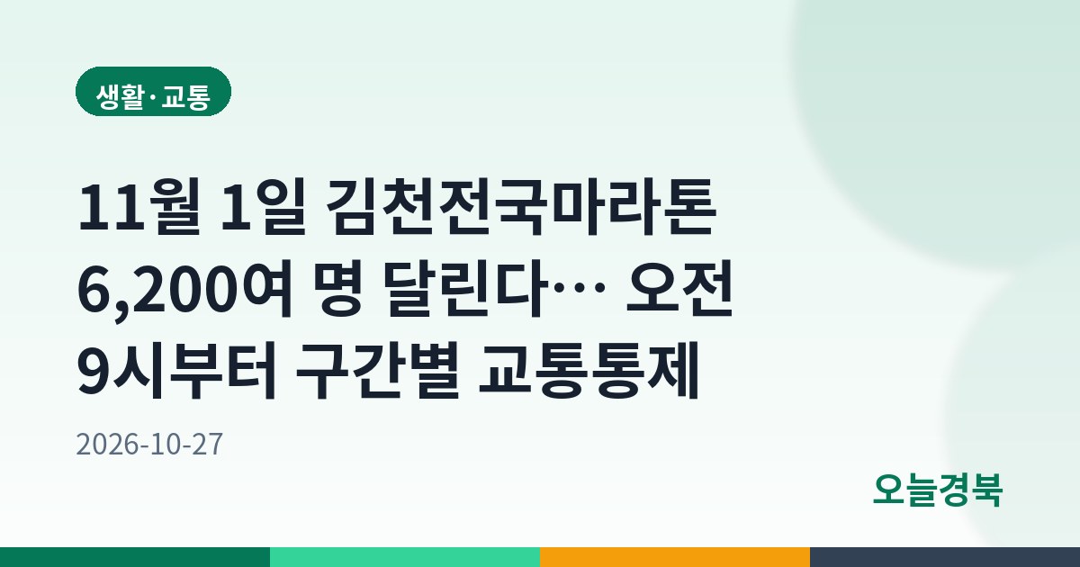 11월 1일 김천전국마라톤 6,200여 명 달린다… 오전 9시부터 구간별 교통통제