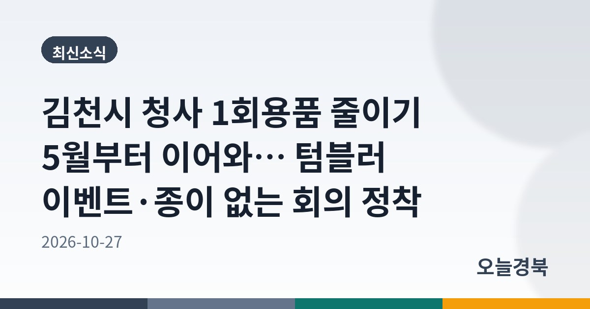 김천시, 1회용품 없는 친환경 청사 만들기 앞장