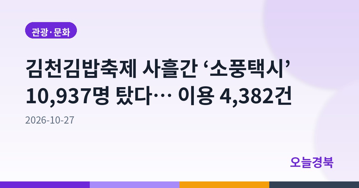2026 김천김밥축제, ‘소풍택시’ 큰 역할... 관광객 1만여 명 이동 지원