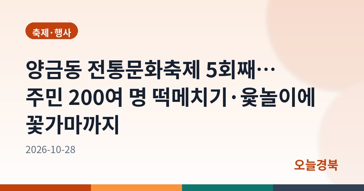 양금동 전통문화축제 5회째… 주민 200여 명 떡메치기·윷놀이에 꽃가마까지