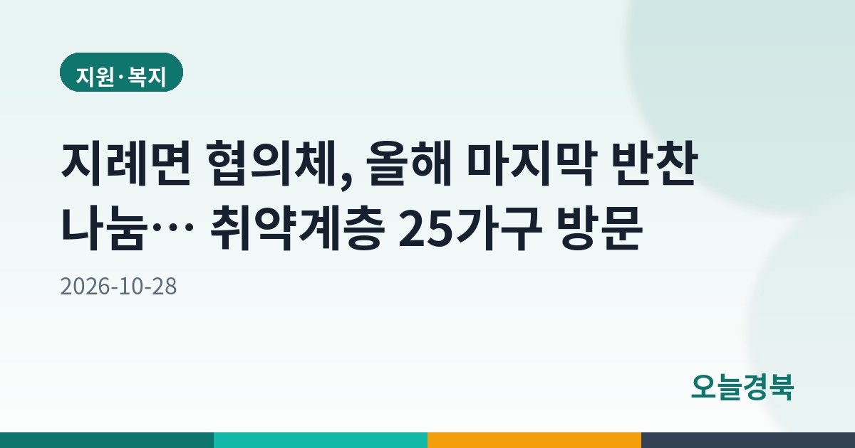 지례면 협의체, 올해 마지막 반찬 나눔… 취약계층 25가구 방문