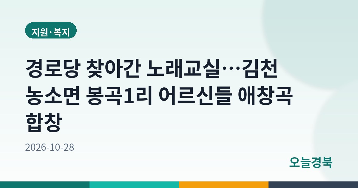 경로당 찾아간 노래교실…김천 농소면 봉곡1리 어르신들 애창곡 합창