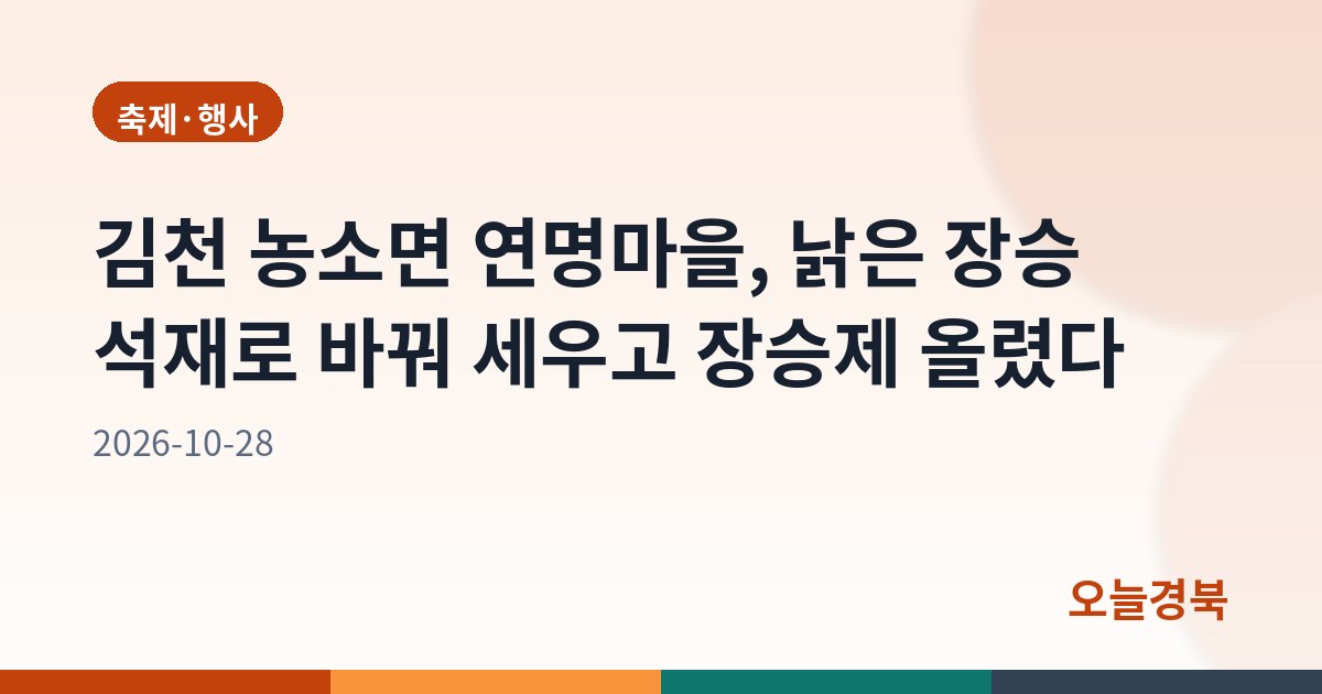 김천 농소면 연명마을, 낡은 장승 석재로 바꿔 세우고 장승제 올렸다
