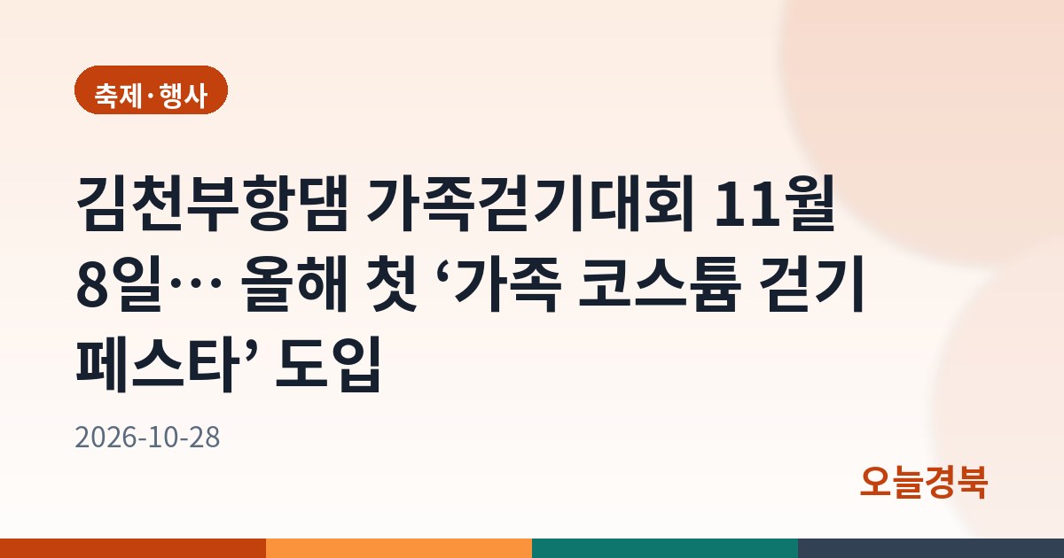 김천부항댐 가족걷기대회 11월 8일… 올해 첫 ‘가족 코스튬 걷기 페스타’ 도입