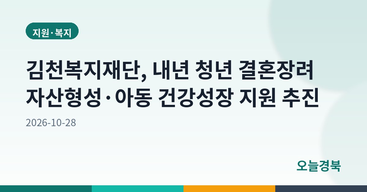 (재)김천복지재단, 2027년 김천형 복지 청사진 마련