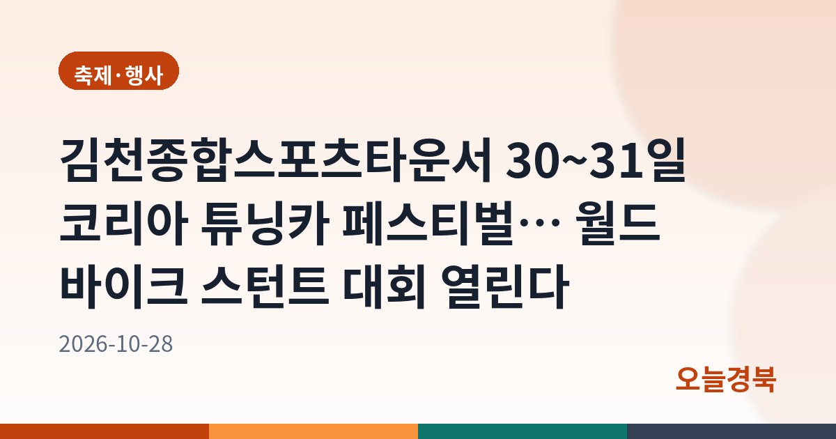 김천종합스포츠타운서 30~31일 코리아 튜닝카 페스티벌… 월드 바이크 스턴트 대회 열린다
