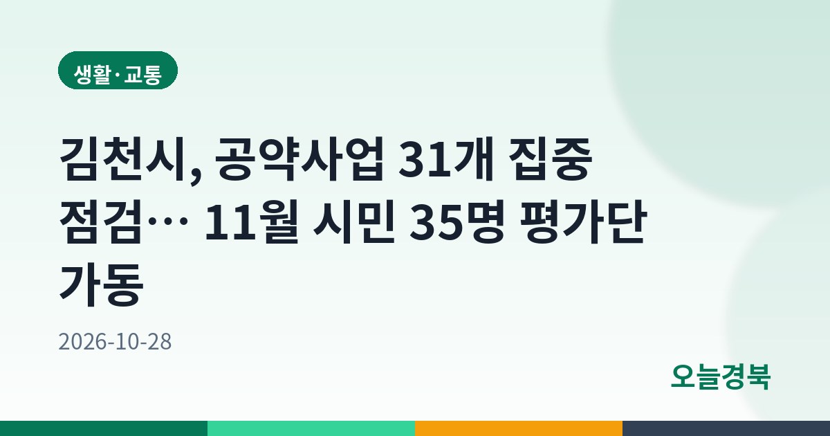 김천시, 공약사업 31개 집중 점검… 11월 시민 35명 평가단 가동