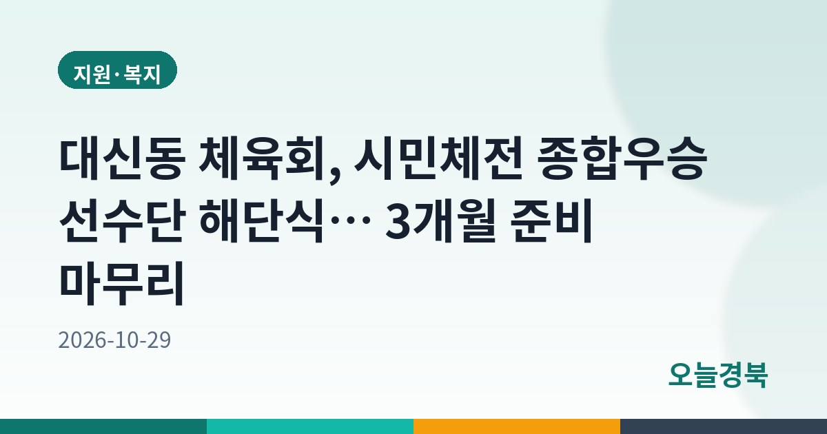 대신동 체육회, 시민체전 종합우승 선수단 해단식… 3개월 준비 마무리