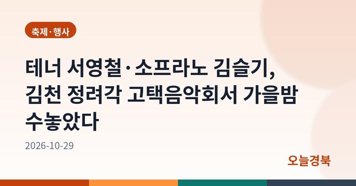 테너 서영철·소프라노 김슬기, 김천 정려각 고택음악회서 가을밤 수놓았다