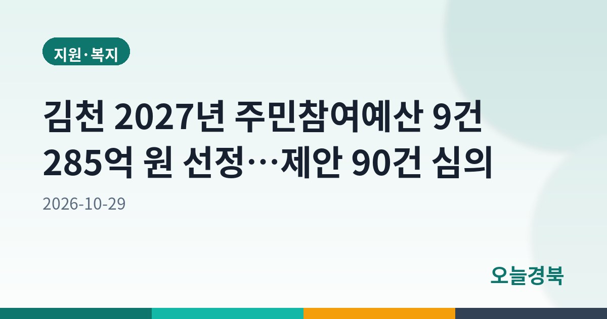 김천 2027년 주민참여예산 9건 285억 원 선정…제안 90건 심의