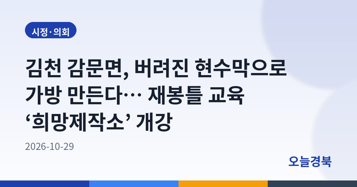김천 감문면, 버려진 현수막으로 가방 만든다… 재봉틀 교육 ‘희망제작소’ 개강