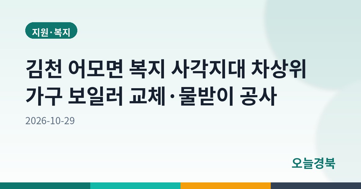 김천 어모면 복지 사각지대 차상위 가구 보일러 교체·물받이 공사