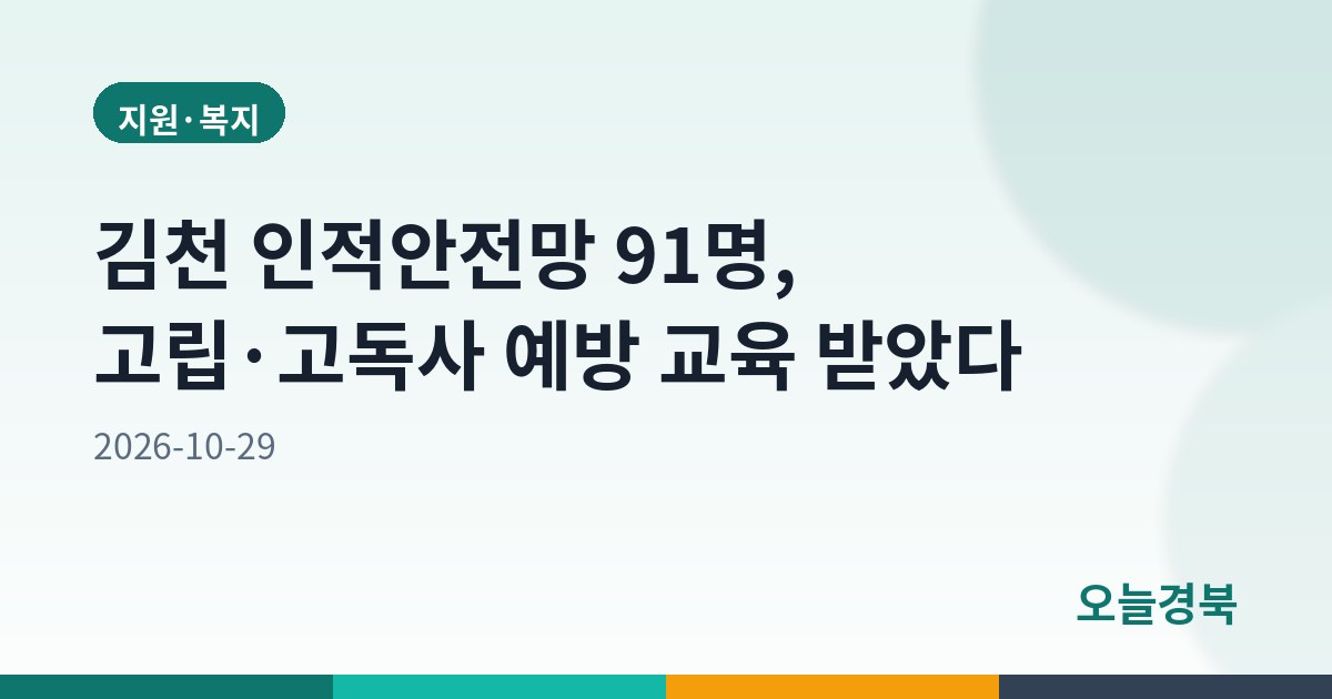 김천 인적안전망 91명, 고립·고독사 예방 교육 받았다